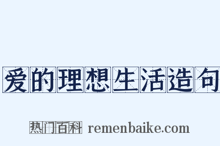 爱的理想生活造句是什么意思的图片
